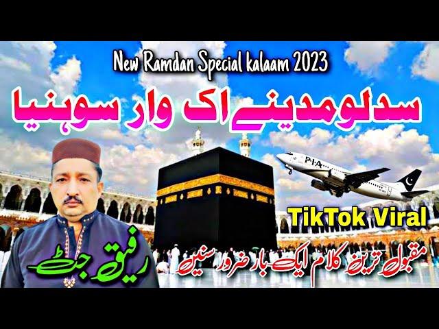 Sadd lo Madinay ik waar sohniya by Rafiq Jutt / New Ramdan Special Naat 2023 / Heat touching kalaam