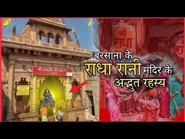 बरसाना के राधा रानी मंदिर का रहस्य | Mystery Of Radha Rani Temple Barsana | Barsana | Vrindavan |