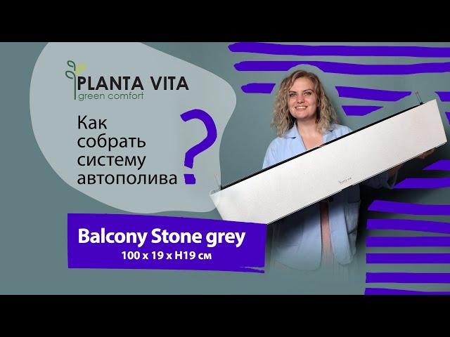 Кашпо PLANTA VITA "Balcony Stone Grey" украсит подоконник в квартире или в офисе