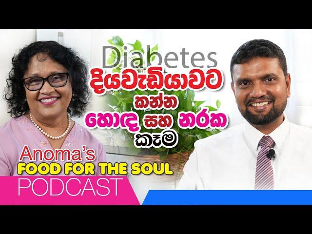 දියවැඩියාවට කන්න හොඳ සහ නරක කෑම Anoma's Podcast with Dr Subash - Good and Bad food for Diabetes