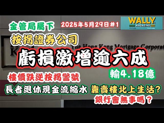 按揭證劵公司虧損急增逾6成！逆按揭警號｜長者退休現金流縮水，拋售港樓北上生活將急增！香港「靠樓」模式的危機？連鎖反應銀行會被連累嗎？