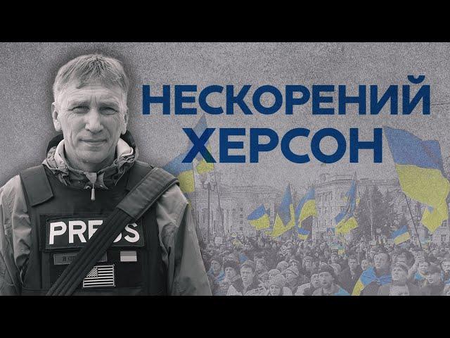 Нескорений Херсон. Хроніка подій від початку вторгнення і до підриву Каховської ГЕС