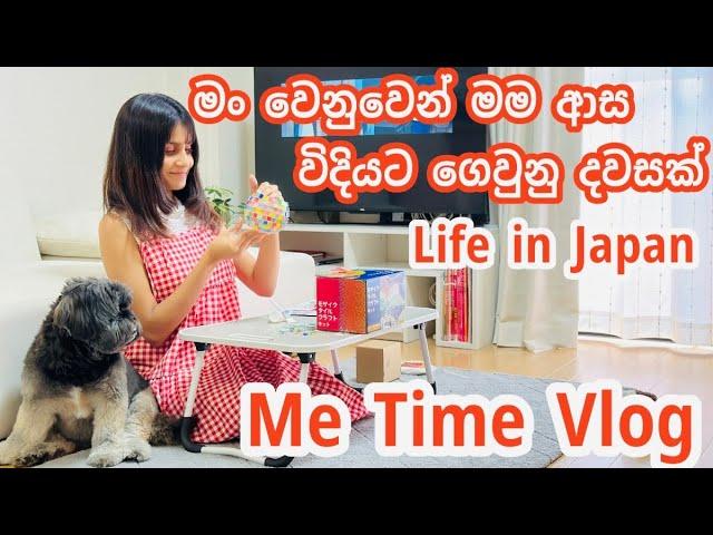 Life in Japan | මම ආස විදියට ගෙවුනු දවසක් | Me time vlog | Shopping |