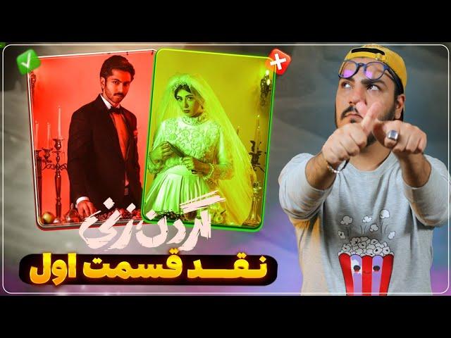 نقد و بررسی قسمت اول سریال گردن زنی / پیش بینی قصه مرگ داماد