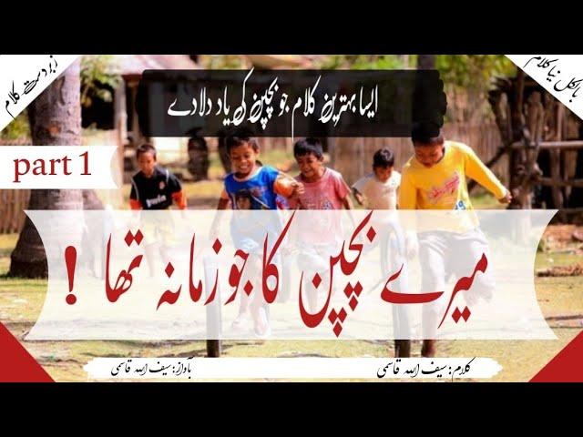 NEW KALAM 2023|MERE BACHPAN KA JO ZAMANA THA|#childhood#bachpan#newnazam#saifullahqasmi