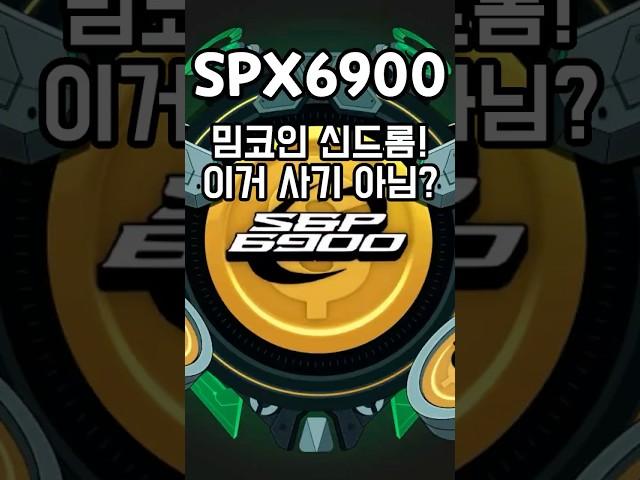 코인크래프트 암호화폐 분석 #SPX6900 #SPX