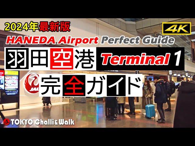 【4K】HANEDA AirportTerminal1 guide