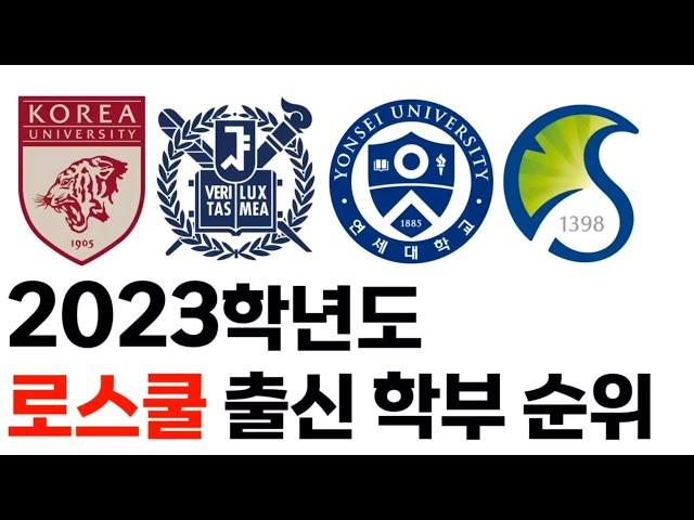 2023학년도 로스쿨 출신 학부 순위!