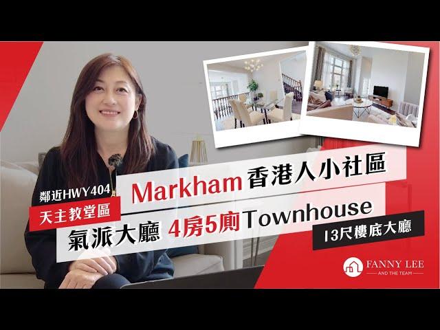 Fanny專業推介｜萬錦 Markham｜香港人最愛社區｜Cathedraltown天主教城｜4房5廁單邊Townhouse｜13尺樓底大廳｜盡顯氣派｜私隱度高水池花園｜3分鐘上404公路｜名校網｜