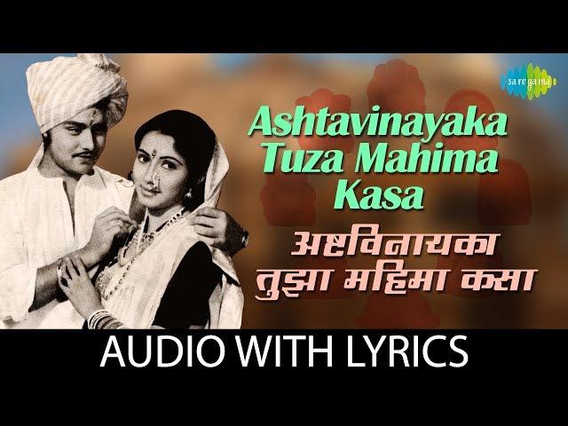 Ashtavinayak Tuza Mahima Kasa with lyrics | अष्टविनायका तुझा महिमा कसा | Anuradha | Jaywant Kulkarni