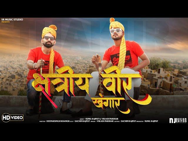 kshatriya veer khangar//maharaj  khetsingh khangar  song// vikash Parihar//khangar rajput song//