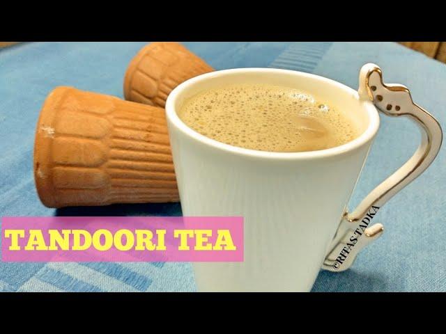 तंदूरी चाय | smoky flavoured tea | Tandoori Tea | Rita's Tadka