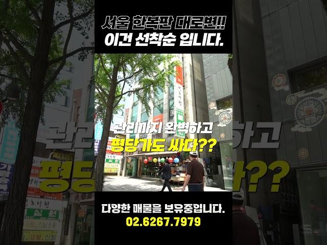 ㄹㅇ종로 한복판 대로변! 이건 선착순입니다! [킹빌딩] #건물매매 #부동산#상가매매#건물매매 #종각역빌딩#안국동