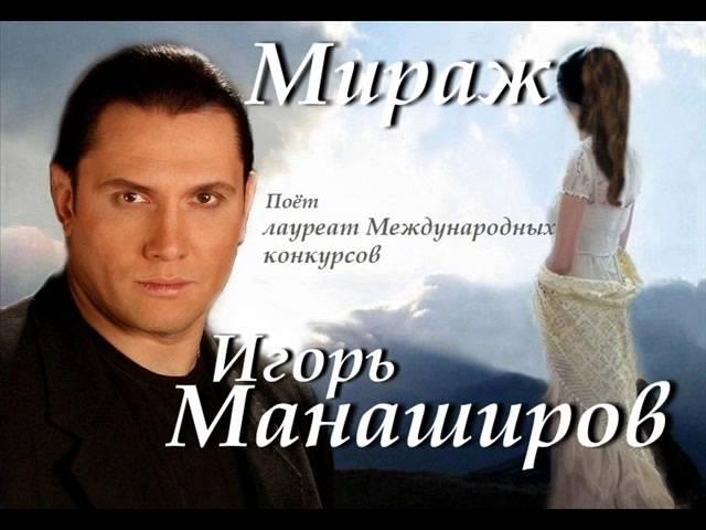 Игорь Манаширов - Мираж