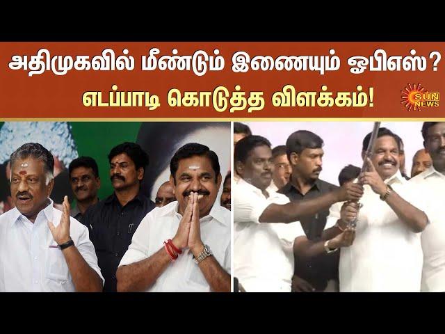 Ops joining ADMK | edappadi palanisamy | Sun News | o panneerselvam