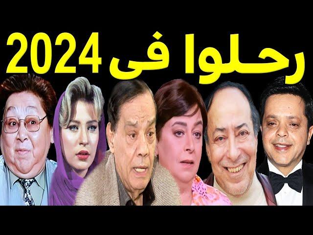 40 فنان وفنانة رحـلـوا في عام 2024 .. بعضهم لن تصـدق أنهم رحـلــو ا ومنهم ثلاثة رحـلـوا في يوم