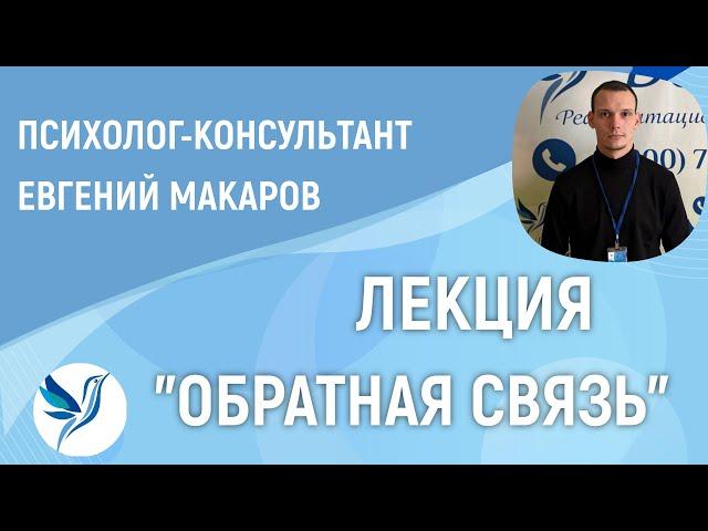 ЛЕКЦИЯ "ОБРАТНАЯ СВЯЗЬ" - ЕВГЕНИЙ МАКАРОВ