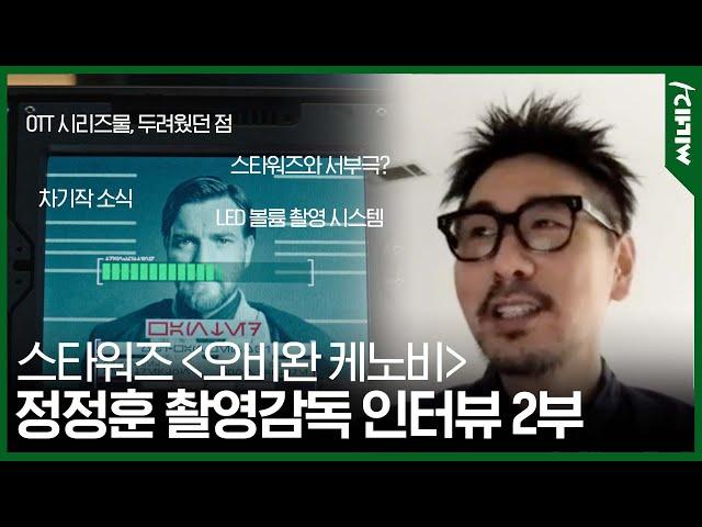 〈오비완 케노비〉 정정훈 촬영감독 인터뷰 2부, 스타워즈 촬영 플로우와 앞으로의 촬영 시스템에 관하여 #starwars #obiwankenobi