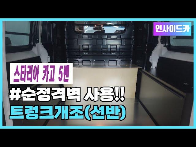 [No.스타리아-21] 현대스타리아5인승 순정격벽 그대로 사용!! 적재함&트렁크개조/아연바닥보강!