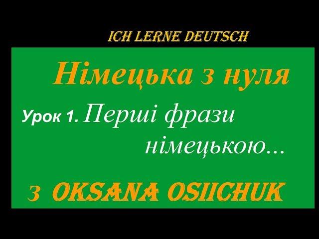 Німецька мова.Урок 1.Перші фрази.