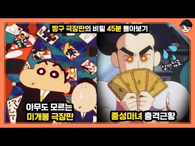 짱구 극장판의 소름 돋는 비밀 TOP25 45분 몰아보기 [빠퀴]