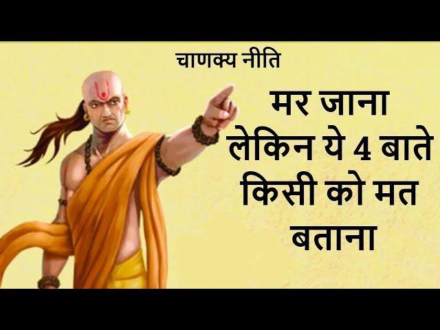 Chanakya Niti Ye 4 Baate Kabhi Kisi Ko Na Bataye Motivational Video in Hindi