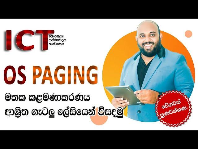 AL ICT OS මතක කළමණාකරණය ආශ්‍රිත විභාග අනුමාන ගැටලු | OS Paging | පිටුකරණය