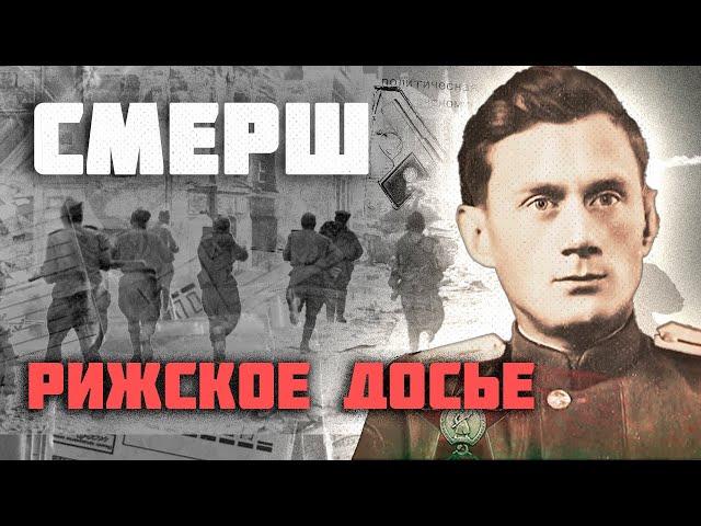 Рижская операция СМЕРШ | Подвиг капитана Поспелова