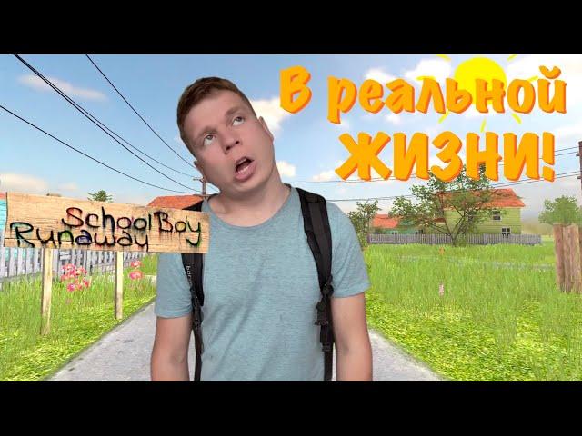 Schoolboy Runaway в РЕАЛЬНОЙ ЖИЗНИ!!!