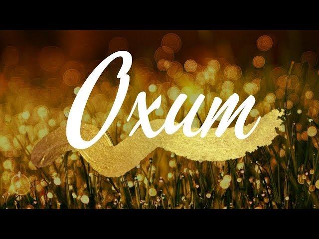 Mantra de Oxum para Limpeza e Proteção Espiritual