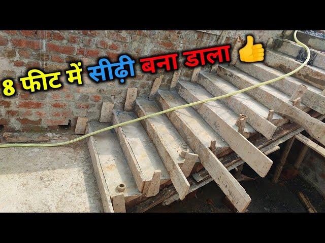 8 फीट में सीढ़ी बना दिया | kam jagah me sidhi kaise banwaye | new stair design | best stair design