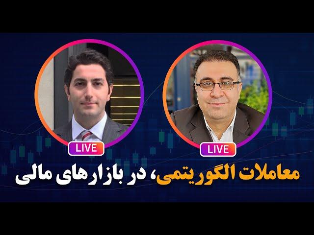 معاملات الگوریتمی در بازارهای مالی