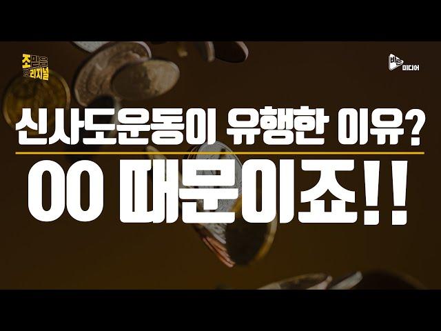 신사도운동이 유행한 이유? 이것 때문이죠!!