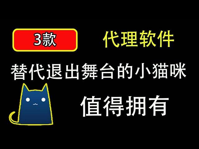 clash小猫咪退出江湖后 给大家分享3款安卓手机使用的翻墙软件｜翻墙节点｜机场节点｜一键订阅｜使用方法｜科学上网，打开cc字幕【豌豆分享】