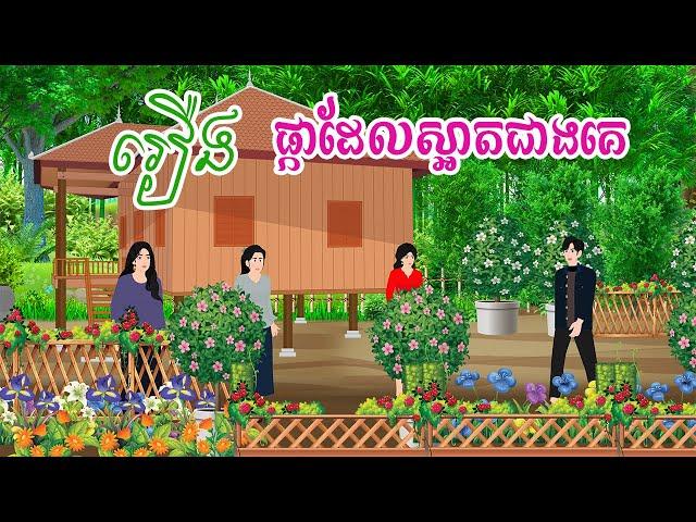 រឿង ផ្កាដែលស្អាតជាងគេ /តុក្កតា/ រឿងនិទានខ្មែរ/  NITEAN CAMBODIA /Khmer fairy tales 2024