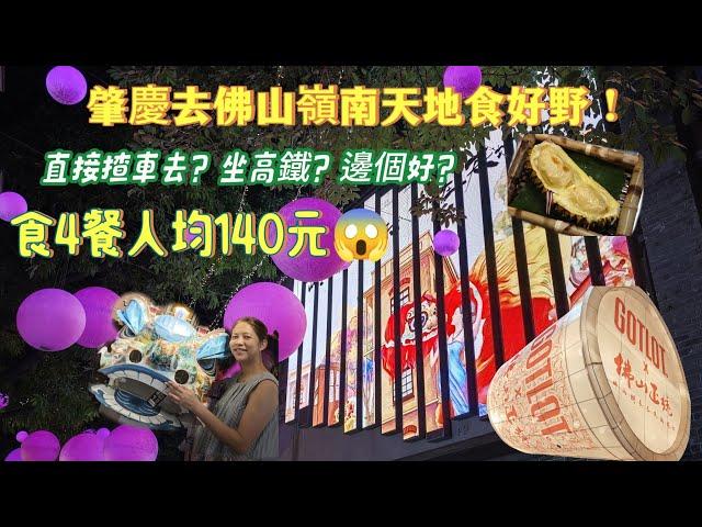 香港人在肇慶生活-13（肇慶新區坐高鐵去彿山西再叫車去佛山嶺南天地食好野）