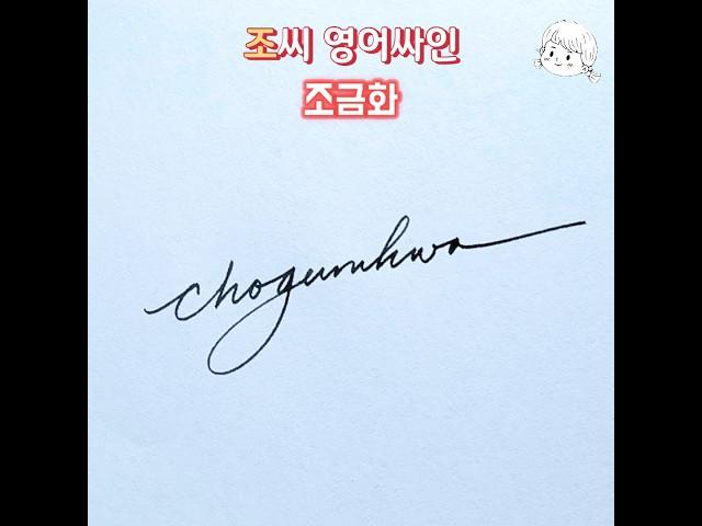 조씨 영어 싸인 디자인 ️ Cho Signature Design