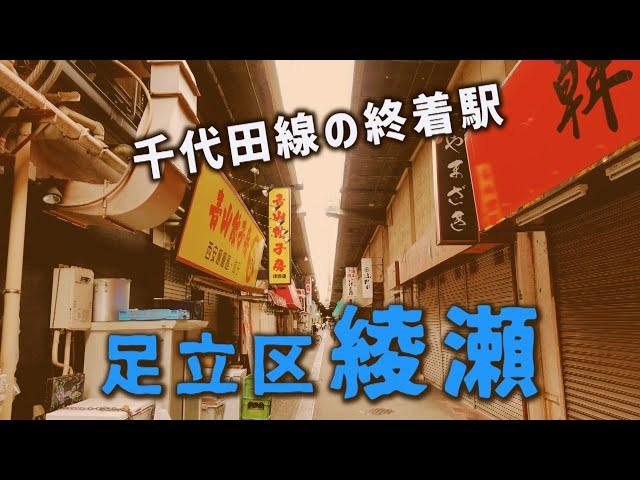 千代田線の終着駅　綾瀬駅周辺　足立区・東京ディープタウン