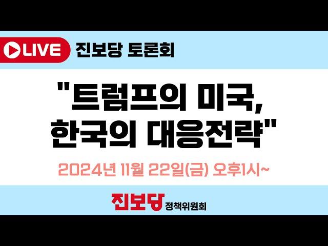 LIVE | “트럼프의 미국, 한국의 대응전략” 진보당 토론회