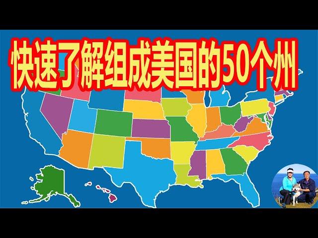 快速了解组成美国的50个州   名称来源和基本特点及地理位置   加利福尼亚州 阿拉斯加 亚利桑那 科罗拉多 佛罗里达 夏威夷 伊利诺伊州 堪萨斯州 密西西比州 明尼苏达 密歇根州  | 无忧房车行