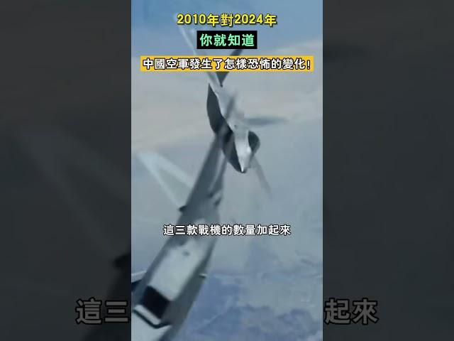 2010年對2024年，你就知道，中國空軍發生了怎樣恐怖的變化！