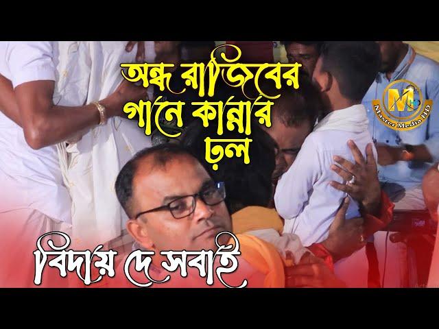 নিমগাছিতে কান্নার ঢ়ল প্রতিবন্ধী রাজীব সরকার । দেশের মানুষ দেশে যাবো বিদায় দে সবাই। Master Media HD