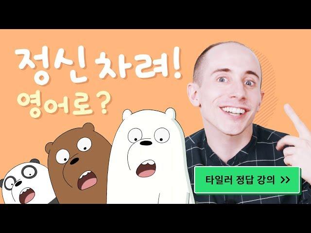 정신차려! 영어로?