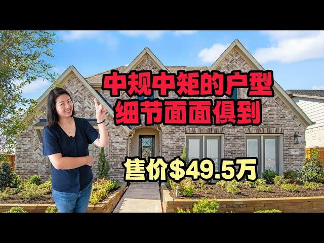 休斯顿地产｜4卧3浴大平层｜2,742平方英尺，宽敞又舒适｜售价$494,990起｜Coventry Homes，建筑品质有保证｜美国房产｜大唐地产新房探访