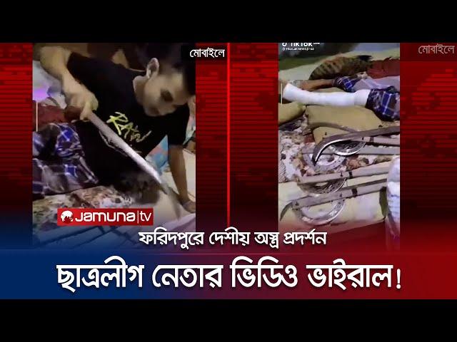 ফরিদপুরে অস্ত্র নিয়ে ছাত্রলীগ নেতার টিকটক ভিডিও ভাইরাল, খুঁজছে পুলিশ | Faridpur | BSL | Jamuna TV