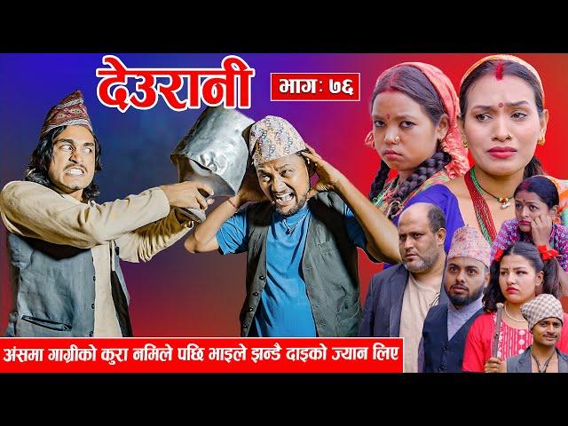 Deurani "देउरानी' Ep - 76 || अंशको कुरामा भाइले झण्डै लिए दाइको ज्यान।।Sept 29, 2024 |  | Nepalil