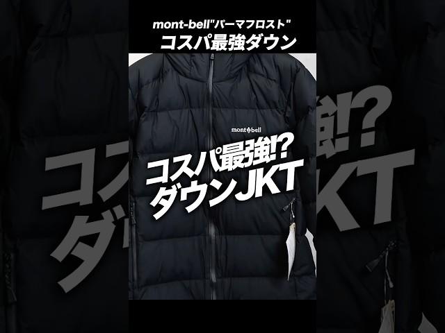 『モンベル】世界最高峰のコスパ良きダウンジャケット』