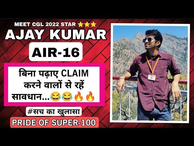 बिना पढ़ाए CLAIM करने वालों से रहें सावधान #सच !! PRIDE OF SUPER-100 ! AJAY KUMAR AIR 16 SSC CGL22 !