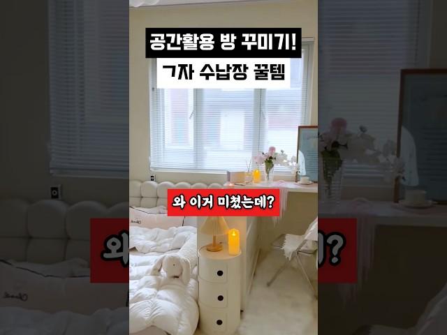공간활용 방 꾸미기! 기역자 수납장 꿀템