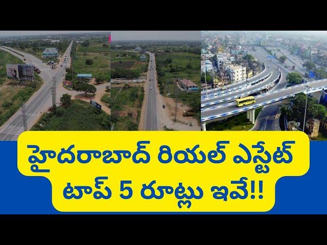 టాప్ 5 రూట్లు ఇవే Hyderabad Real Estate News @realtynews0203 #top5 #realestatemarket